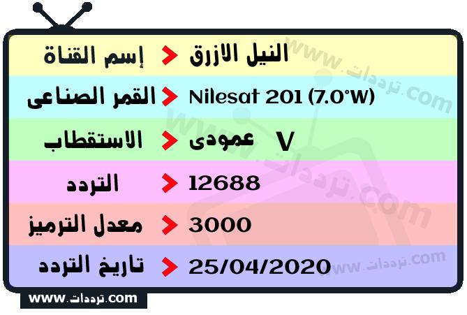 تردد قناة النيل الازرق على القمر نايل سات 201 7 غرب 2024